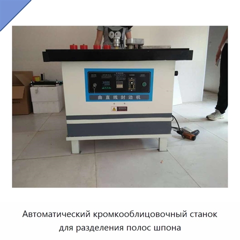 Автоматический кромкооблицовочный станок для разделения полос шпона