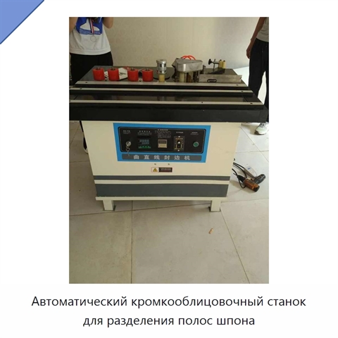 Автоматический кромкооблицовочный станок для разделения полос шпона
