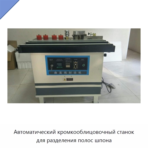 Автоматический кромкооблицовочный станок для разделения полос шпона