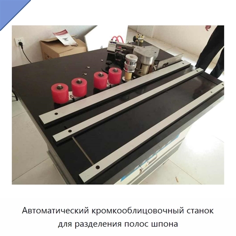 Автоматический кромкооблицовочный станок для разделения полос шпона