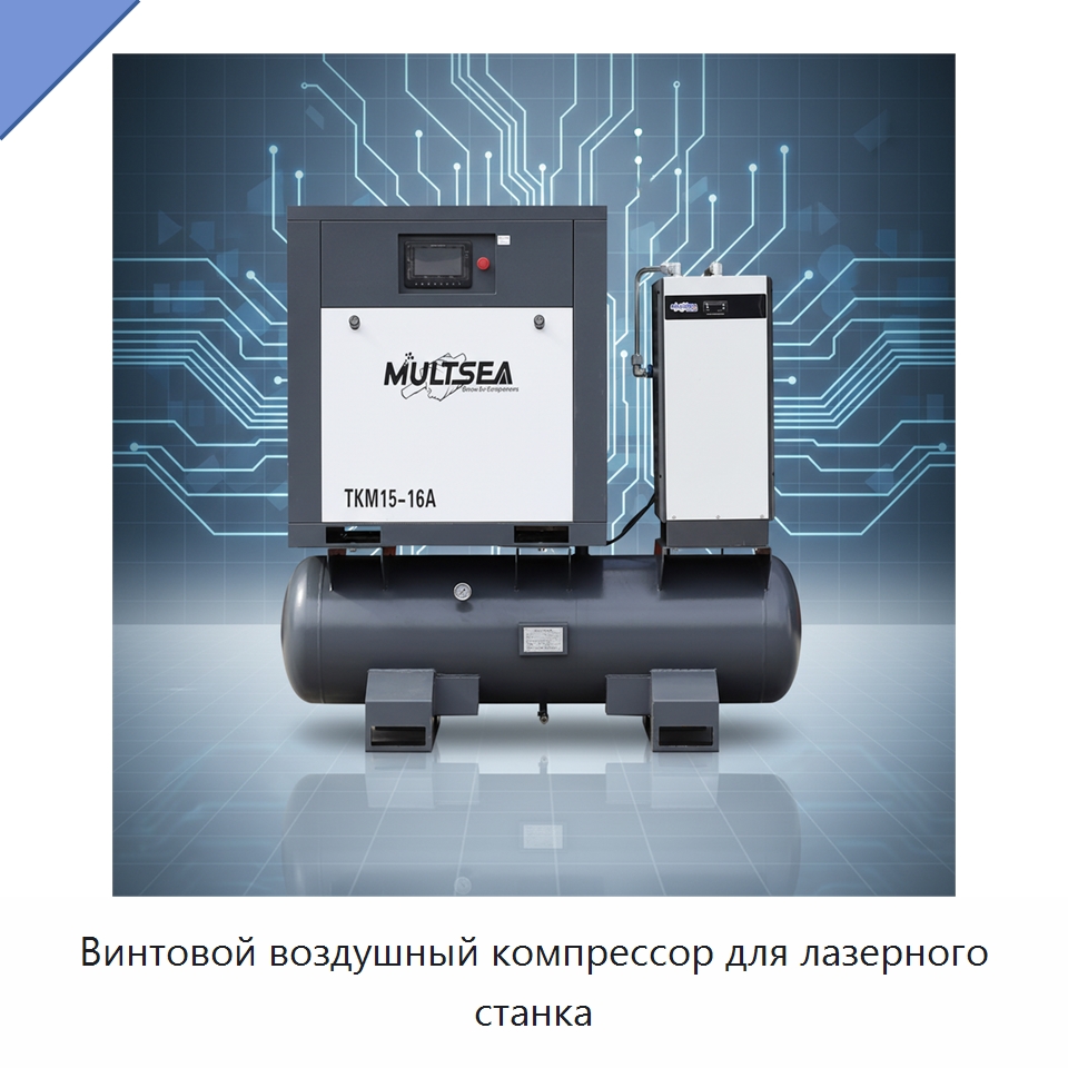 Винтовой воздушный компрессор для лазерного станка — Промышленные компрессоры