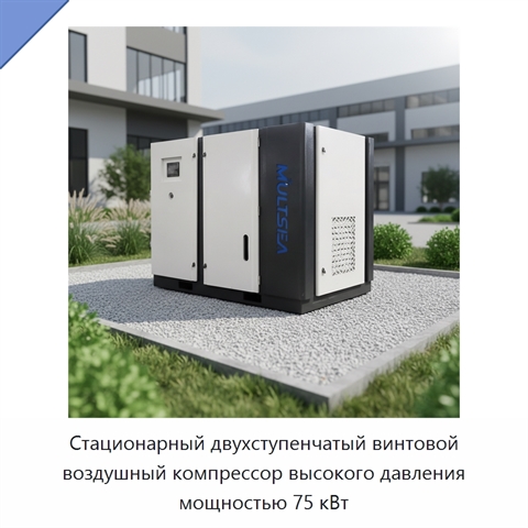 Стационарный двухступенчатый винтовой воздушный компрессор высокого давления мощностью 75 кВт