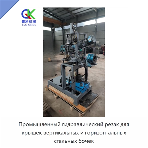 Промышленный гидравлический резак для крышек вертикальных и горизонтальных стальных бочек