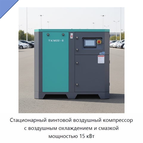 Стационарный винтовой воздушный компрессор с воздушным охлаждением и смазкой мощностью 15 кВт