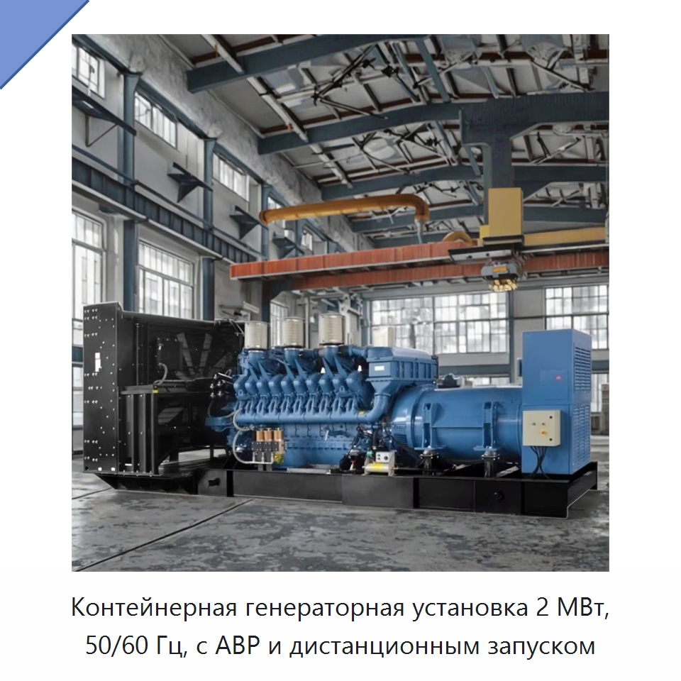 Контейнерная генераторная установка 2 МВт, 50/60 Гц, с АВР и дистанционным запуском — Дизельные генераторы