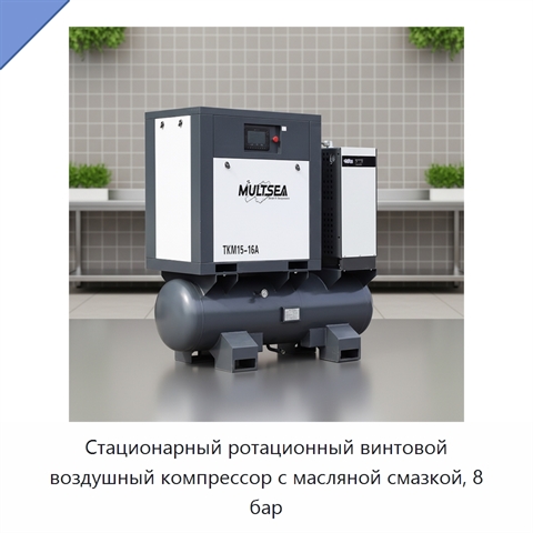 Стационарный ротационный винтовой воздушный компрессор с масляной смазкой, 8 бар