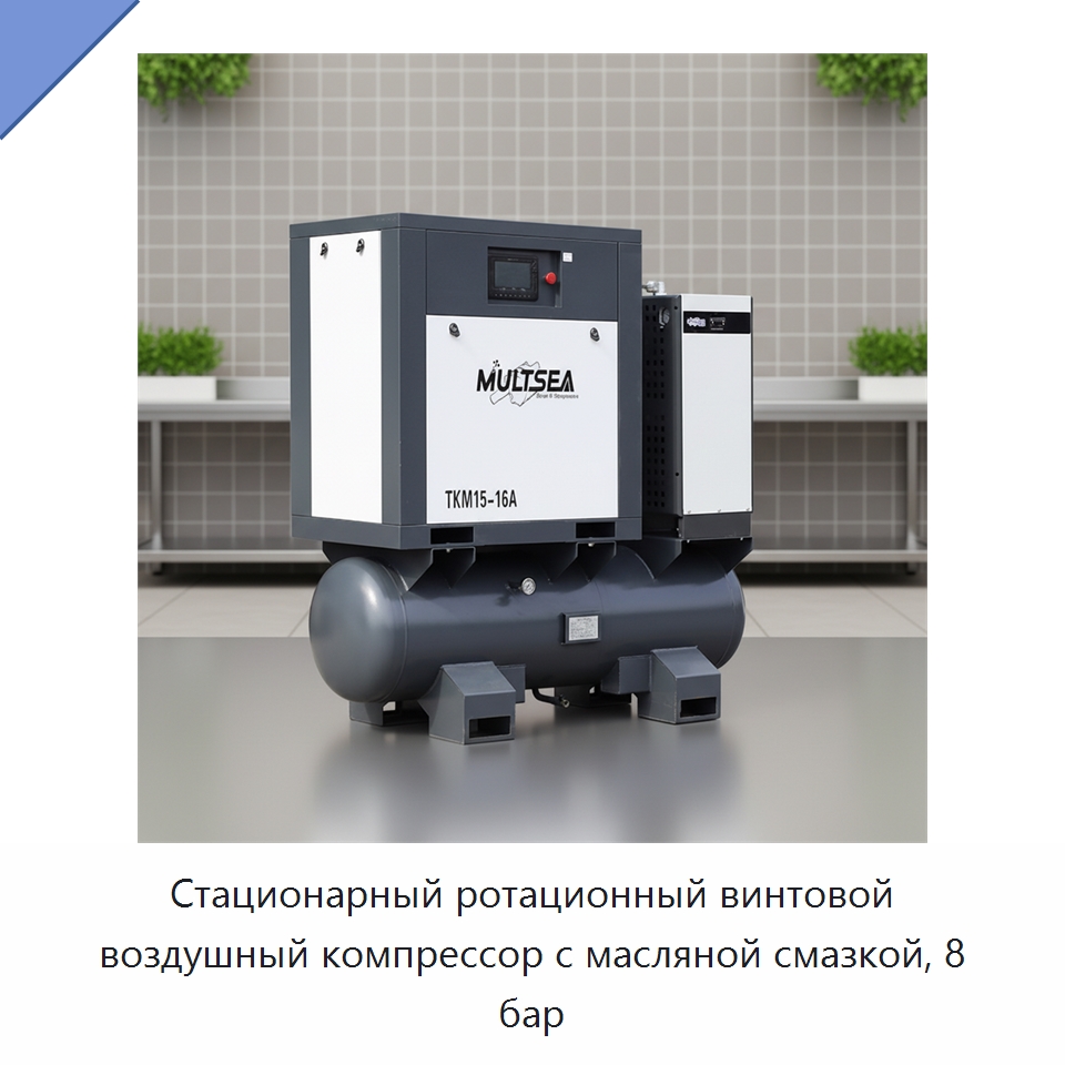 Стационарный ротационный винтовой воздушный компрессор с масляной смазкой, 8 бар — Промышленные компрессоры