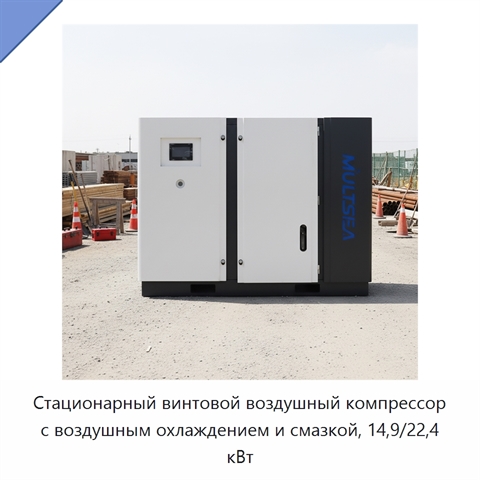 Стационарный винтовой воздушный компрессор с воздушным охлаждением и смазкой, 14,9/22,4 кВт