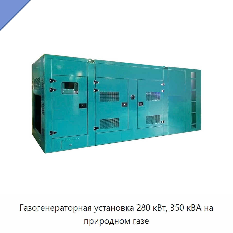 Газогенераторная установка 280 кВт, 350 кВА на природном газе — Газотурбинные генераторы
