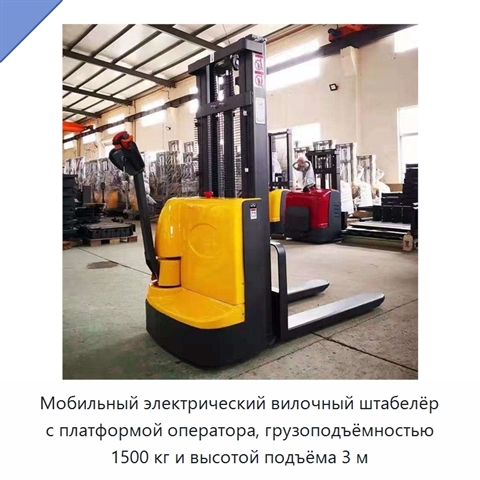 Мобильный электрический вилочный штабелёр с платформой оператора, грузоподъёмностью 1500 кг и высотой подъёма 3 м