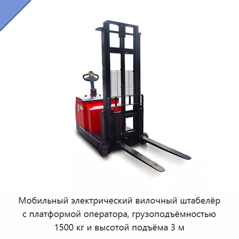 Мобильный электрический вилочный штабелёр с платформой оператора, грузоподъёмностью 1500 кг и высотой подъёма 3 м