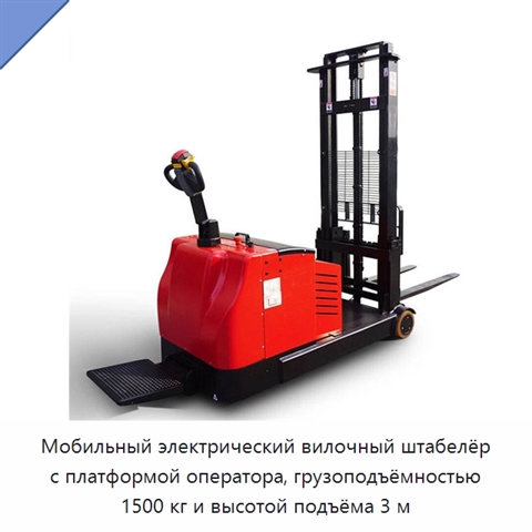 Мобильный электрический вилочный штабелёр с платформой оператора, грузоподъёмностью 1500 кг и высотой подъёма 3 м