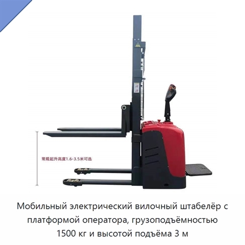 Мобильный электрический вилочный штабелёр с платформой оператора, грузоподъёмностью 1500 кг и высотой подъёма 3 м