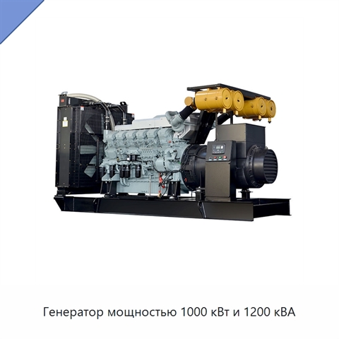 Генератор мощностью 1000 кВт и 1200 кВА