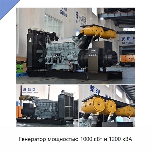 Генератор мощностью 1000 кВт и 1200 кВА