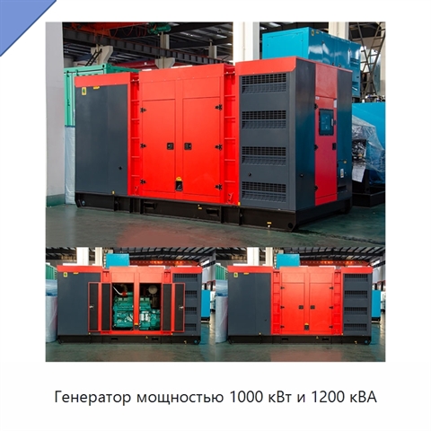 Генератор мощностью 1000 кВт и 1200 кВА