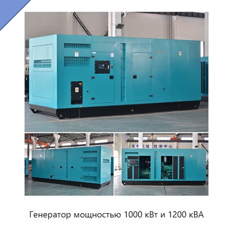 Генератор мощностью 1000 кВт и 1200 кВА