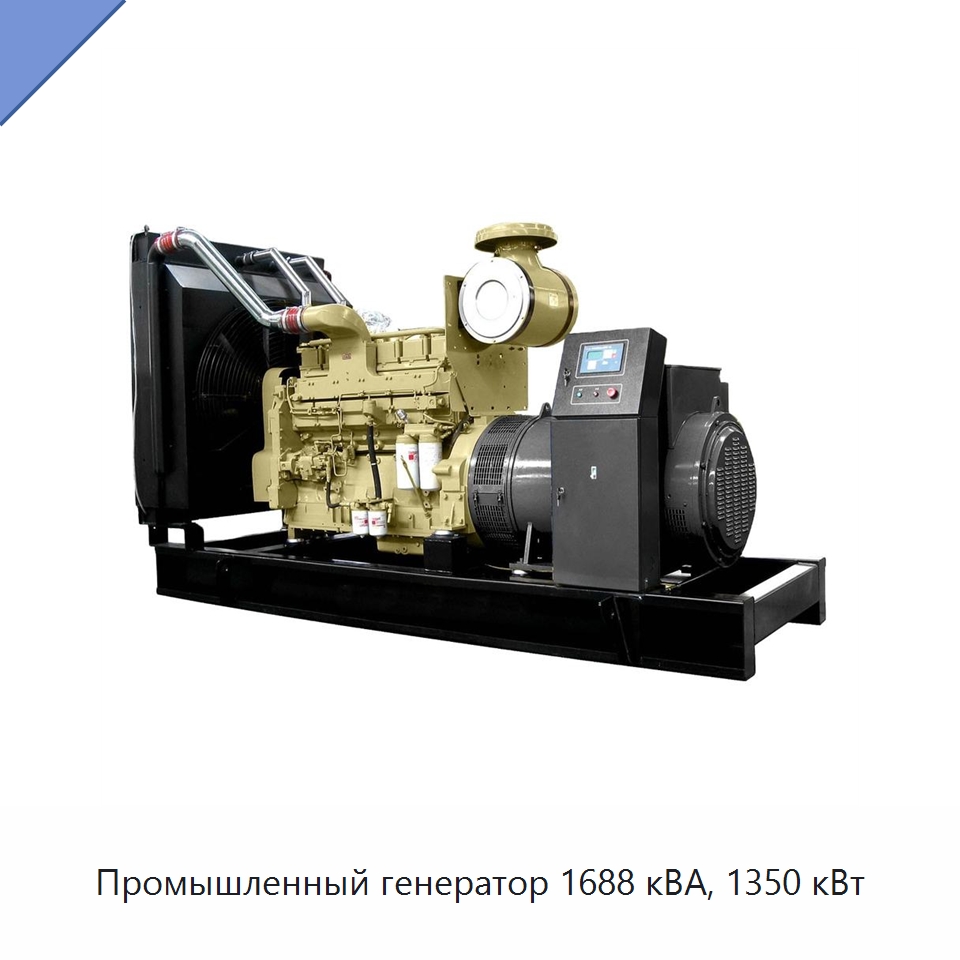 Промышленный генератор 1688 кВА, 1350 кВт — Дизельные генераторы