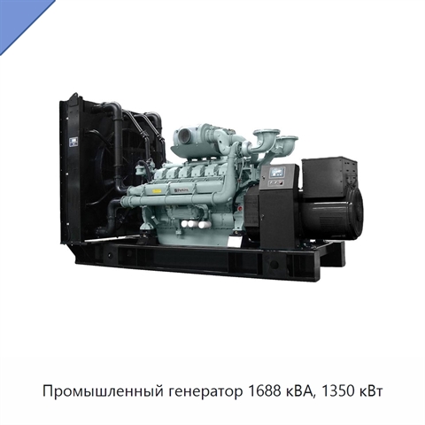 Промышленный генератор 1688 кВА, 1350 кВт
