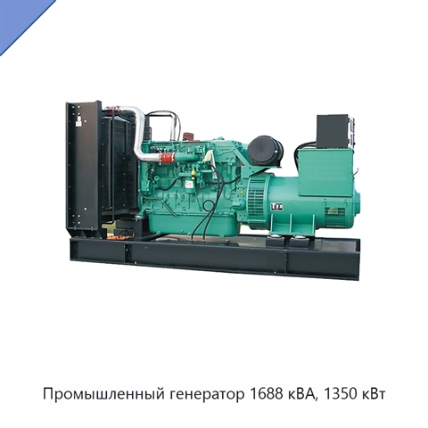Промышленный генератор 1688 кВА, 1350 кВт
