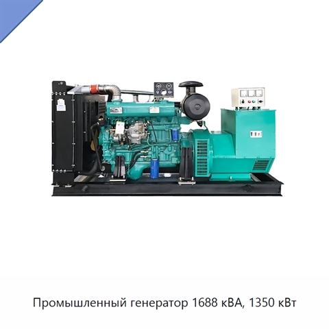 Промышленный генератор 1688 кВА, 1350 кВт