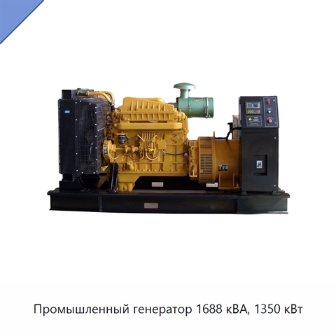 Промышленный генератор 1688 кВА, 1350 кВт