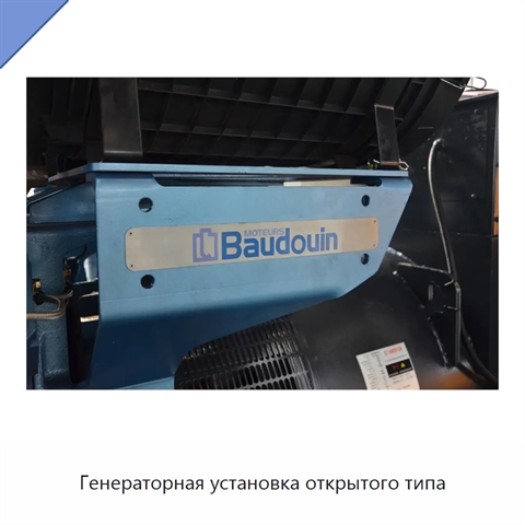 Генераторная установка открытого типа