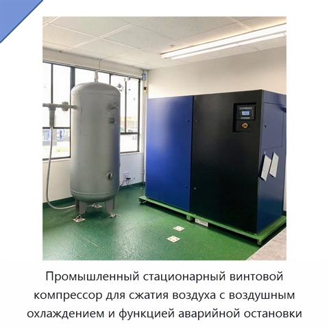 Промышленный стационарный винтовой компрессор для сжатия воздуха с воздушным охлаждением и функцией аварийной остановки
