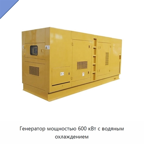 Генератор мощностью 600 кВт с водяным охлаждением