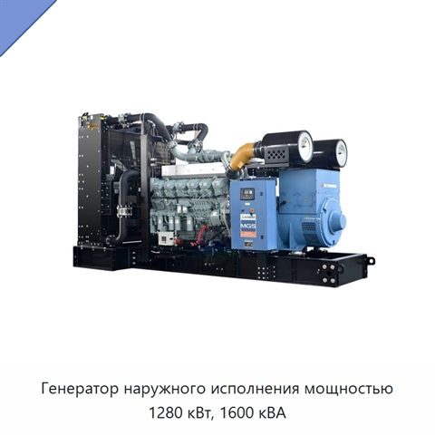 Генератор наружного исполнения мощностью 1280 кВт, 1600 кВА