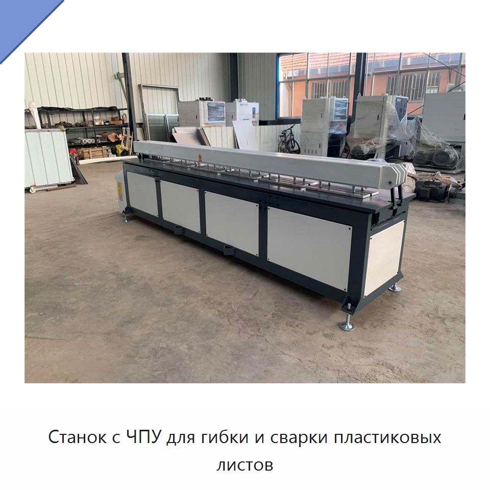Станок с ЧПУ для гибки и сварки пластиковых листов — Гибочные станки