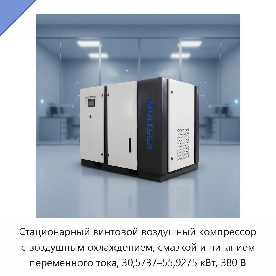 Стационарный винтовой воздушный компрессор с воздушным охлаждением, смазкой и питанием переменного тока, 30,5737–55,9275 кВт, 380 В — Промышленные компрессоры