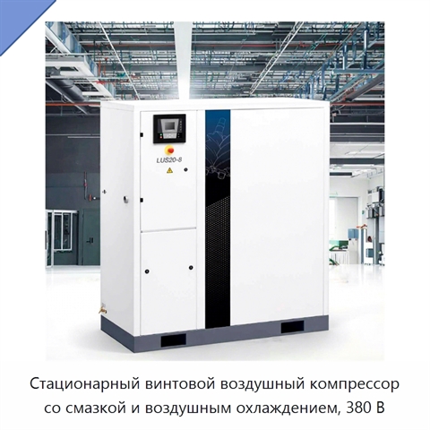 Стационарный винтовой воздушный компрессор со смазкой и воздушным охлаждением, 380 В