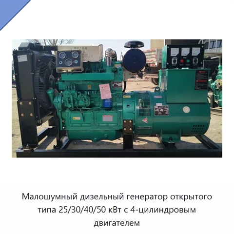 Малошумный дизельный генератор открытого типа 25/30/40/50 кВт с 4-цилиндровым двигателем