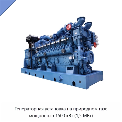 Генераторная установка на природном газе мощностью 1500 кВт (1,5 МВт)