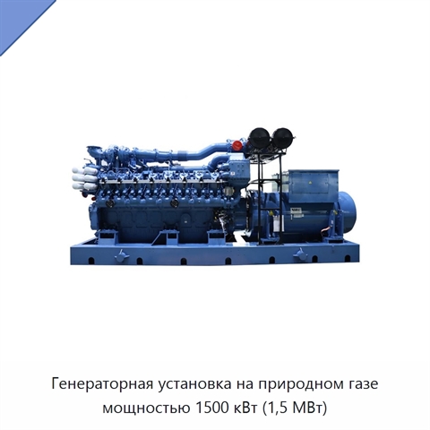Генераторная установка на природном газе мощностью 1500 кВт (1,5 МВт)