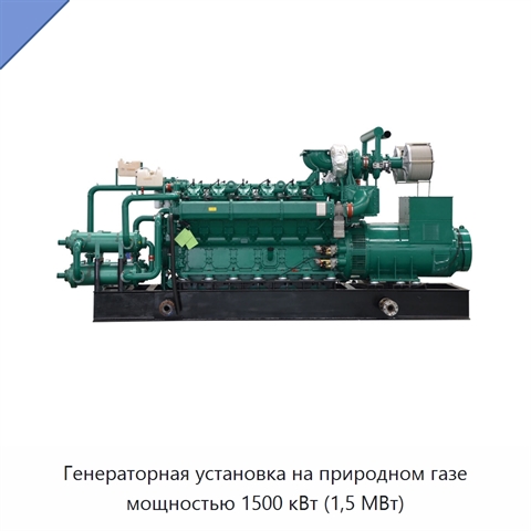 Генераторная установка на природном газе мощностью 1500 кВт (1,5 МВт)