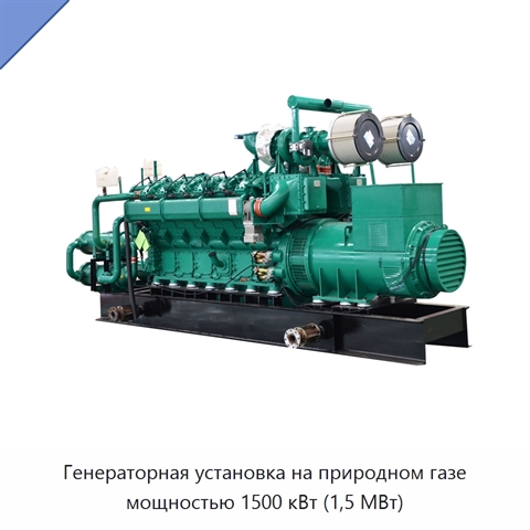 Генераторная установка на природном газе мощностью 1500 кВт (1,5 МВт)