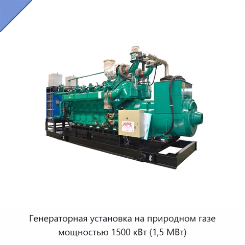 Генераторная установка на природном газе мощностью 1500 кВт (1,5 МВт)