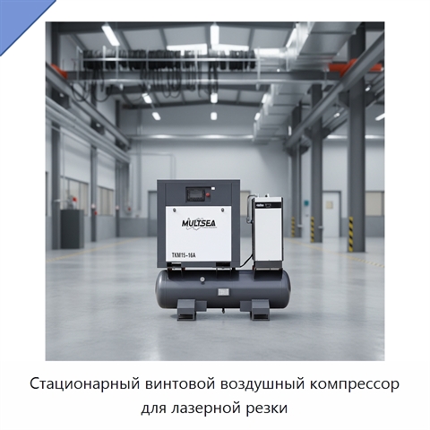 Стационарный винтовой воздушный компрессор для лазерной резки