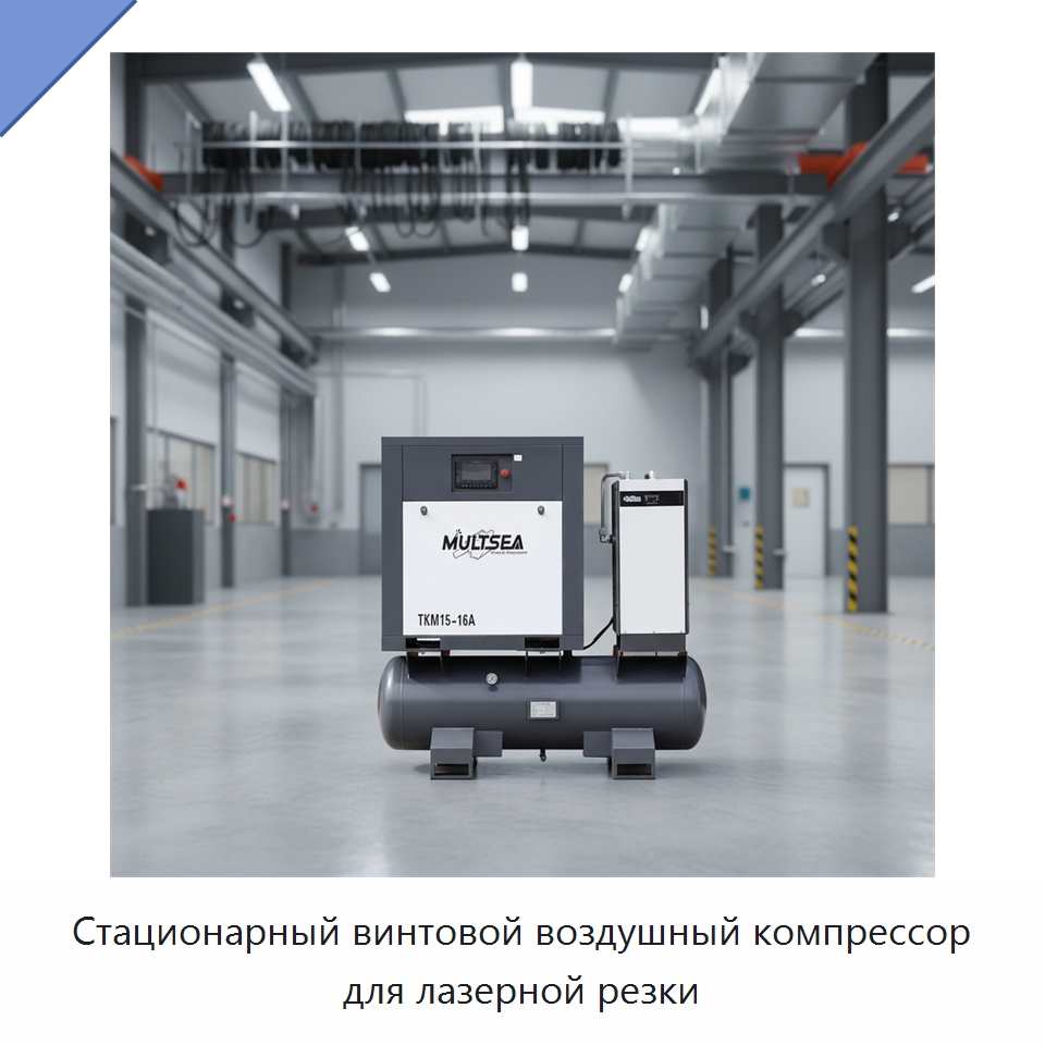 Стационарный винтовой воздушный компрессор для лазерной резки — Промышленные компрессоры