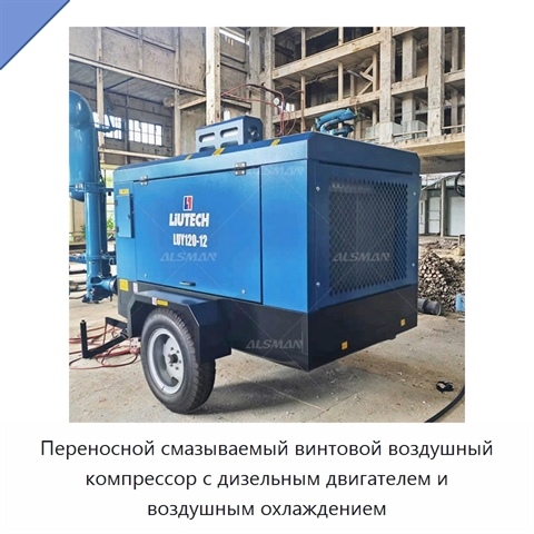 Переносной смазываемый винтовой воздушный компрессор с дизельным двигателем и воздушным охлаждением
