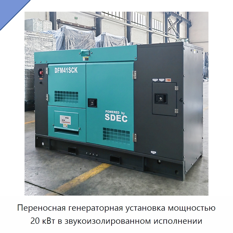 Переносная генераторная установка мощностью 20 кВт в звукоизолированном исполнении — Дизельные генераторы