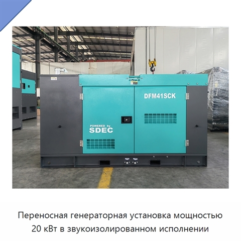 Переносная генераторная установка мощностью 20 кВт в звукоизолированном исполнении