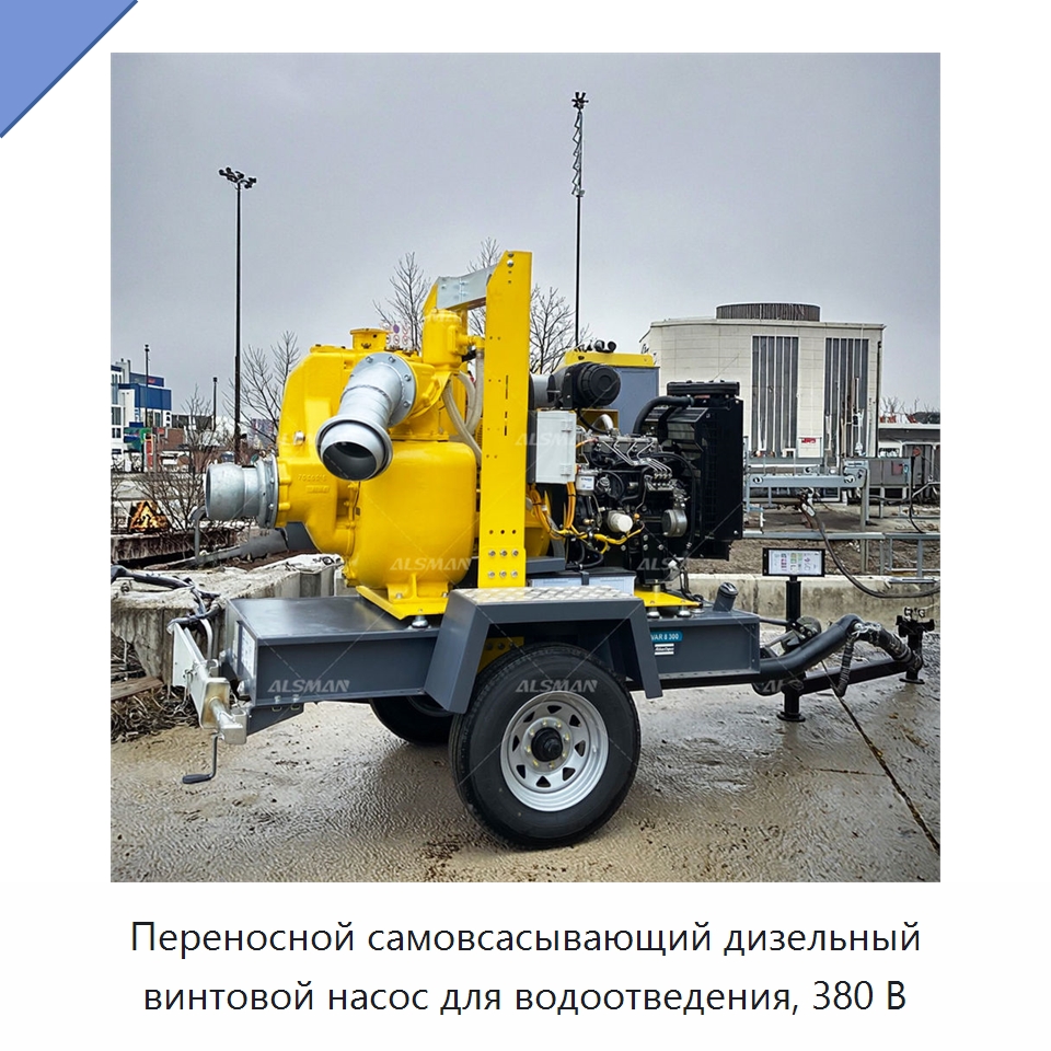 Переносной самовсасывающий дизельный винтовой насос для водоотведения, 380 В — Промышленные компрессоры