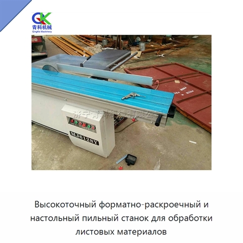 Высокоточный форматно-раскроечный и настольный пильный станок для обработки листовых материалов