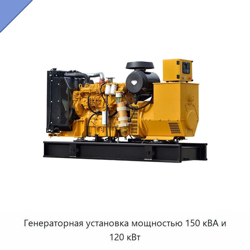 Генераторная установка мощностью 150 кВА и 120 кВт — Дизельные генераторы