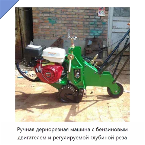 Ручная дернорезная машина с бензиновым двигателем и регулируемой глубиной реза