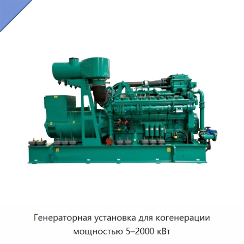 Генераторная установка для когенерации мощностью 5–2000 кВт