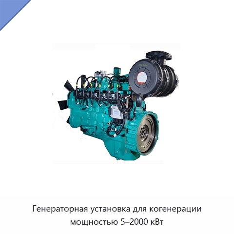 Генераторная установка для когенерации мощностью 5–2000 кВт